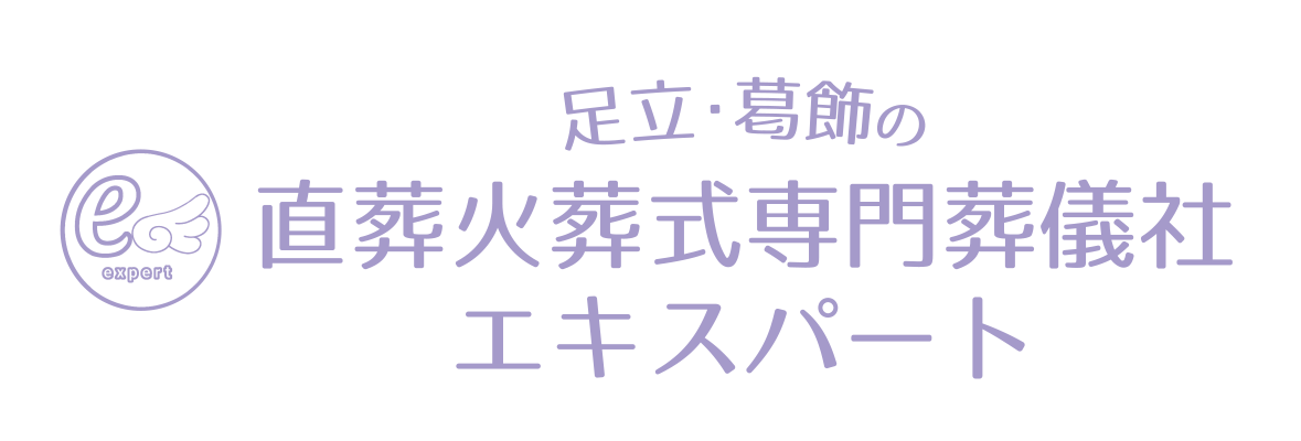 葬儀のエキスパートのロゴ