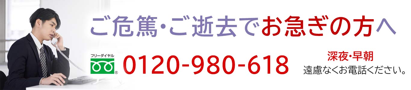 ご危篤・ご逝去でお急ぎの方へ